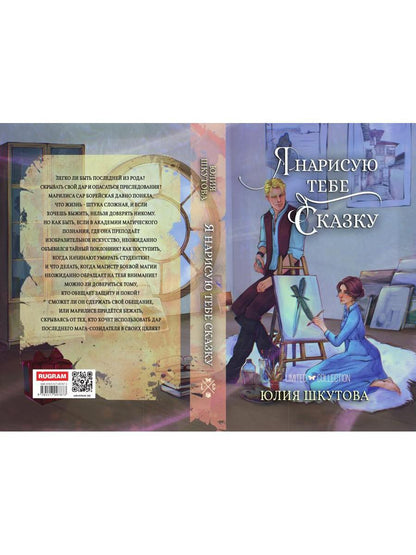 Я нарисую тебе сказку