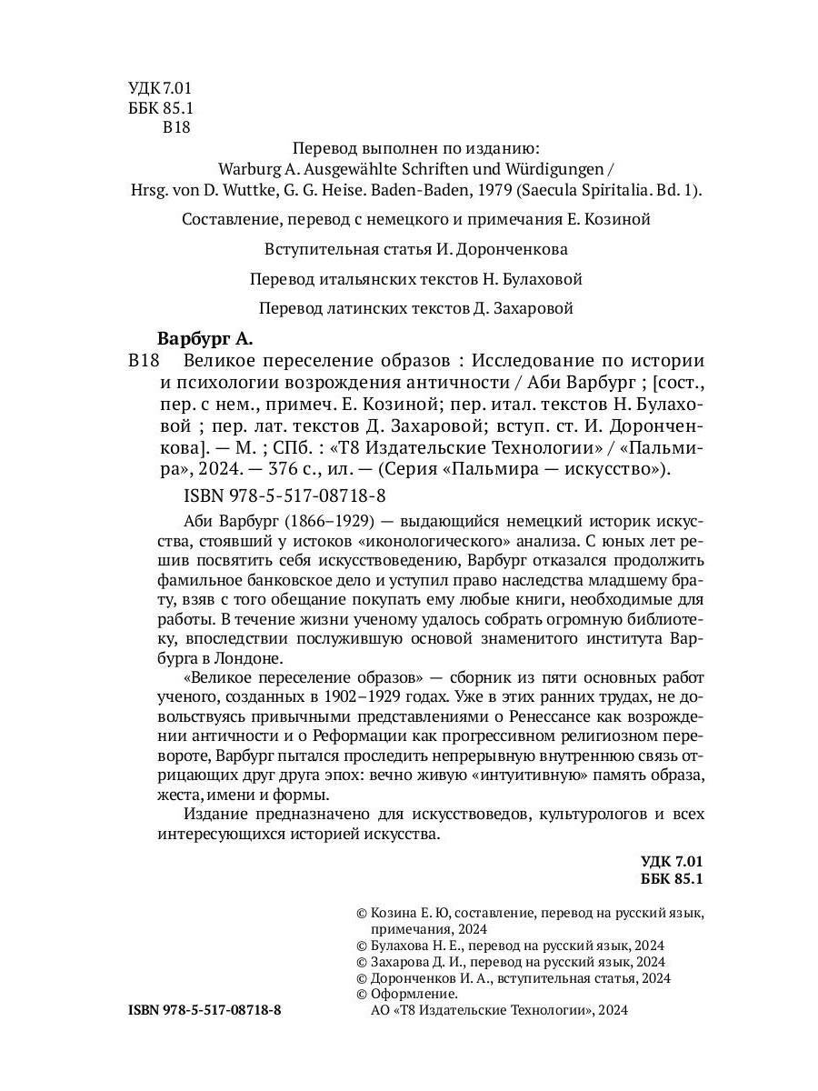 Великое переселение образов: Исследование по истории и психологии возрождения античности