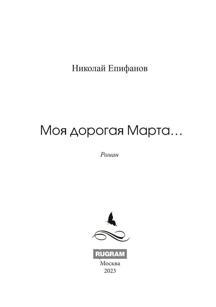 Моя дорогая Марта..