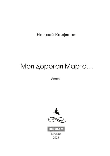 Моя дорогая Марта..