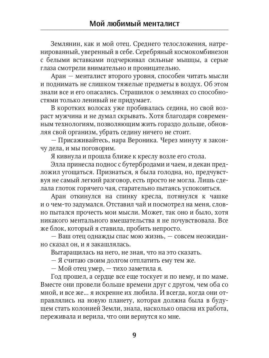 Мой любимый менталист