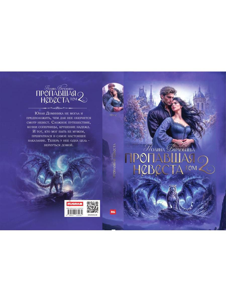 Пропавшая невеста. Т. 2