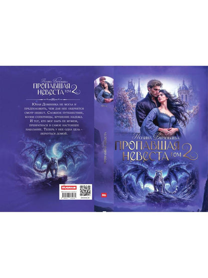 Пропавшая невеста. Т. 2