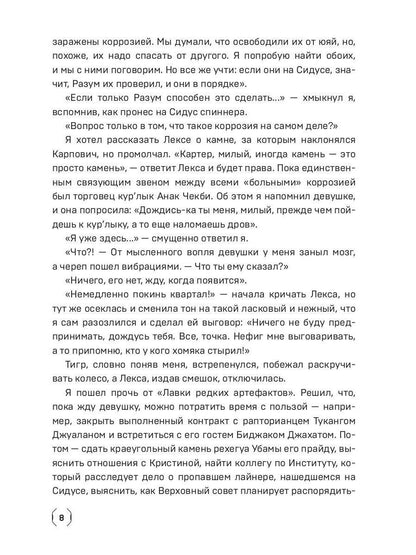 Сидус 3. Вида своего спаситель