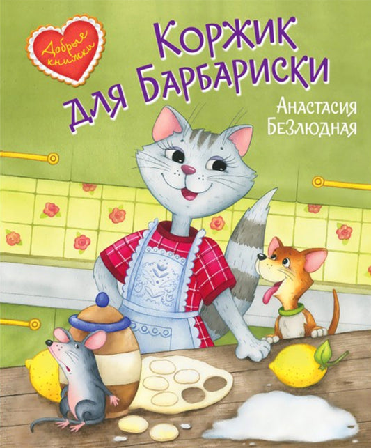 ДК Коржик для Барбариски! Сказочная история (Изд-во ВАКОША)