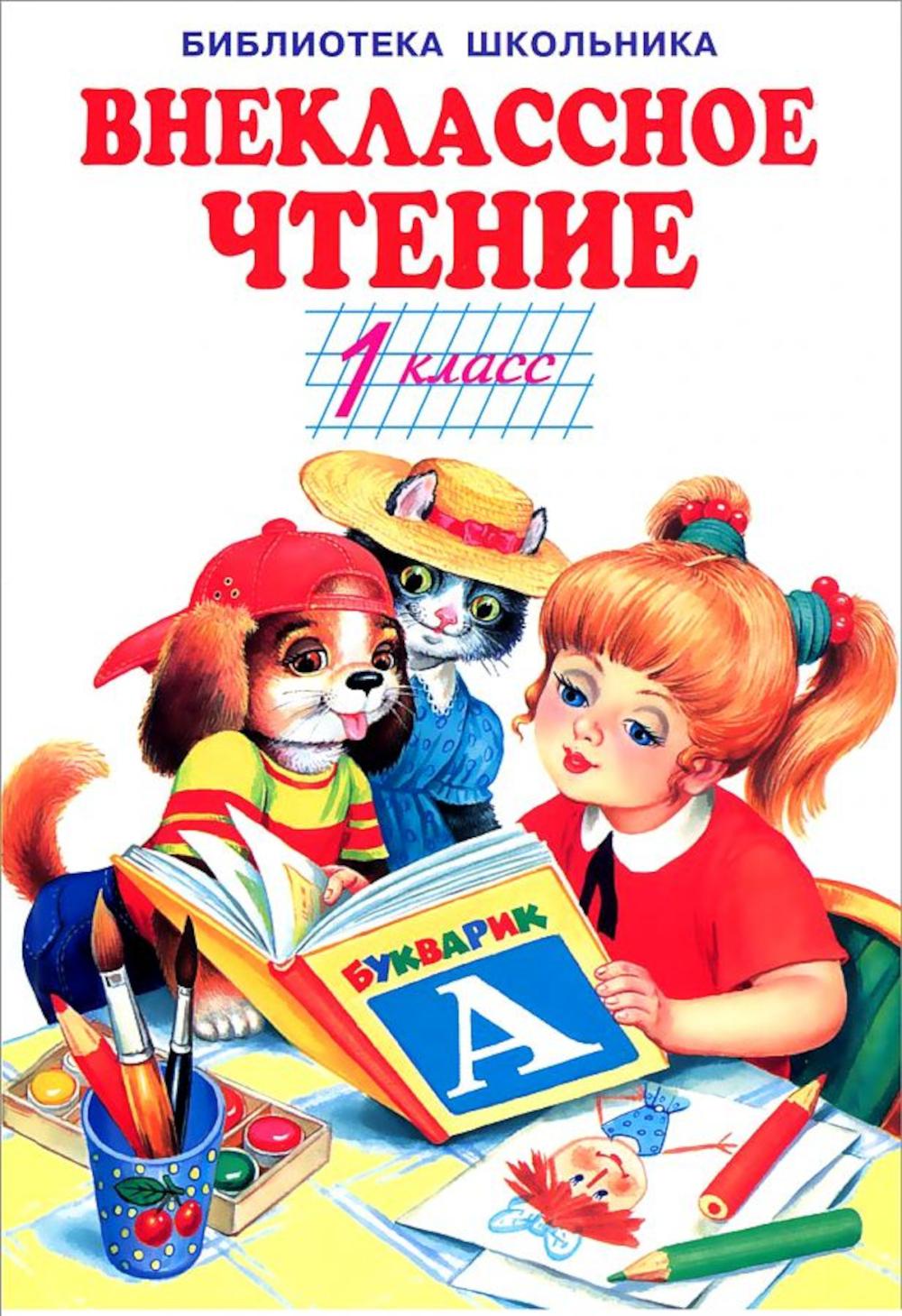 Внеклассное чтение 1класс (тв)