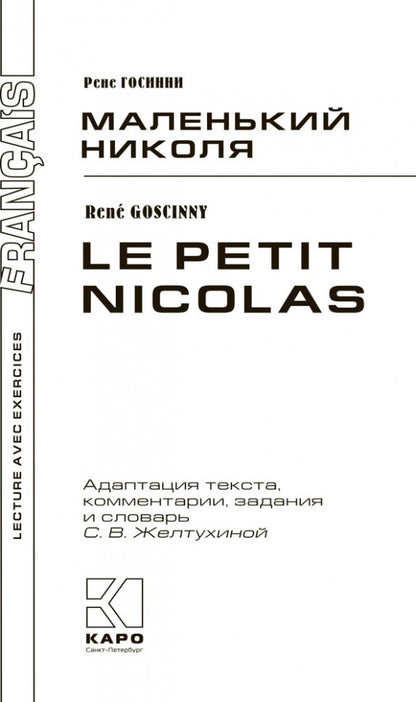 Маленький Николя = Le petit Nicolas: книга для чтения на французском языке