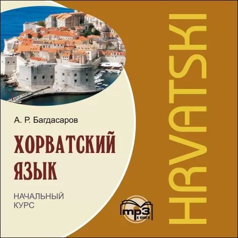 CD. Хорватский язык. Начальный курс (МР3 формат)