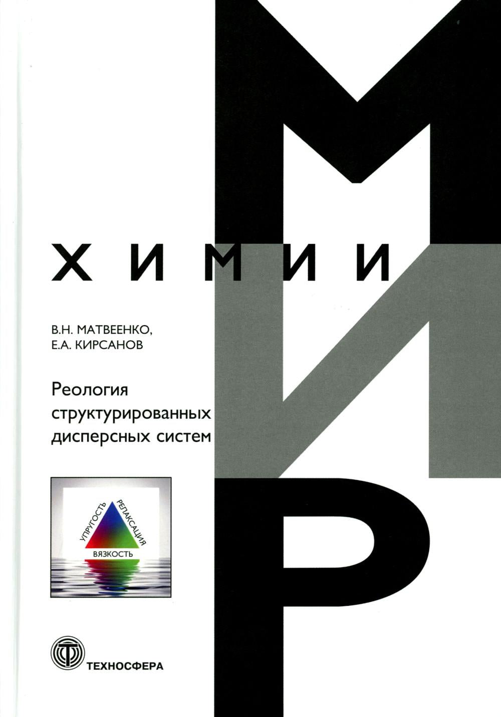 Матвеенко, Кирсанов Реология структурированных дисперсных систем