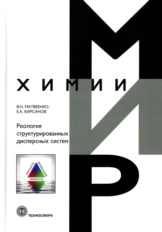 Матвеенко, Кирсанов Реология структурированных дисперсных систем