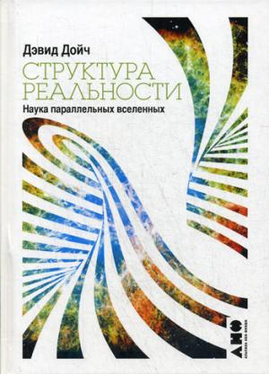 Структура реальности: Наука параллельных вселенных. 3-е изд