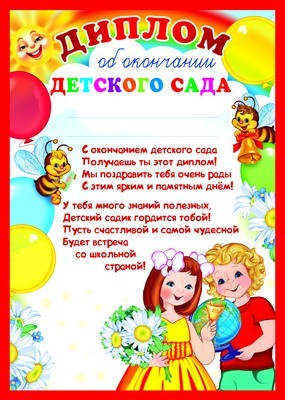Ш-9489 Диплом об окончании детского сада (для принтера, картон 200 г/м)