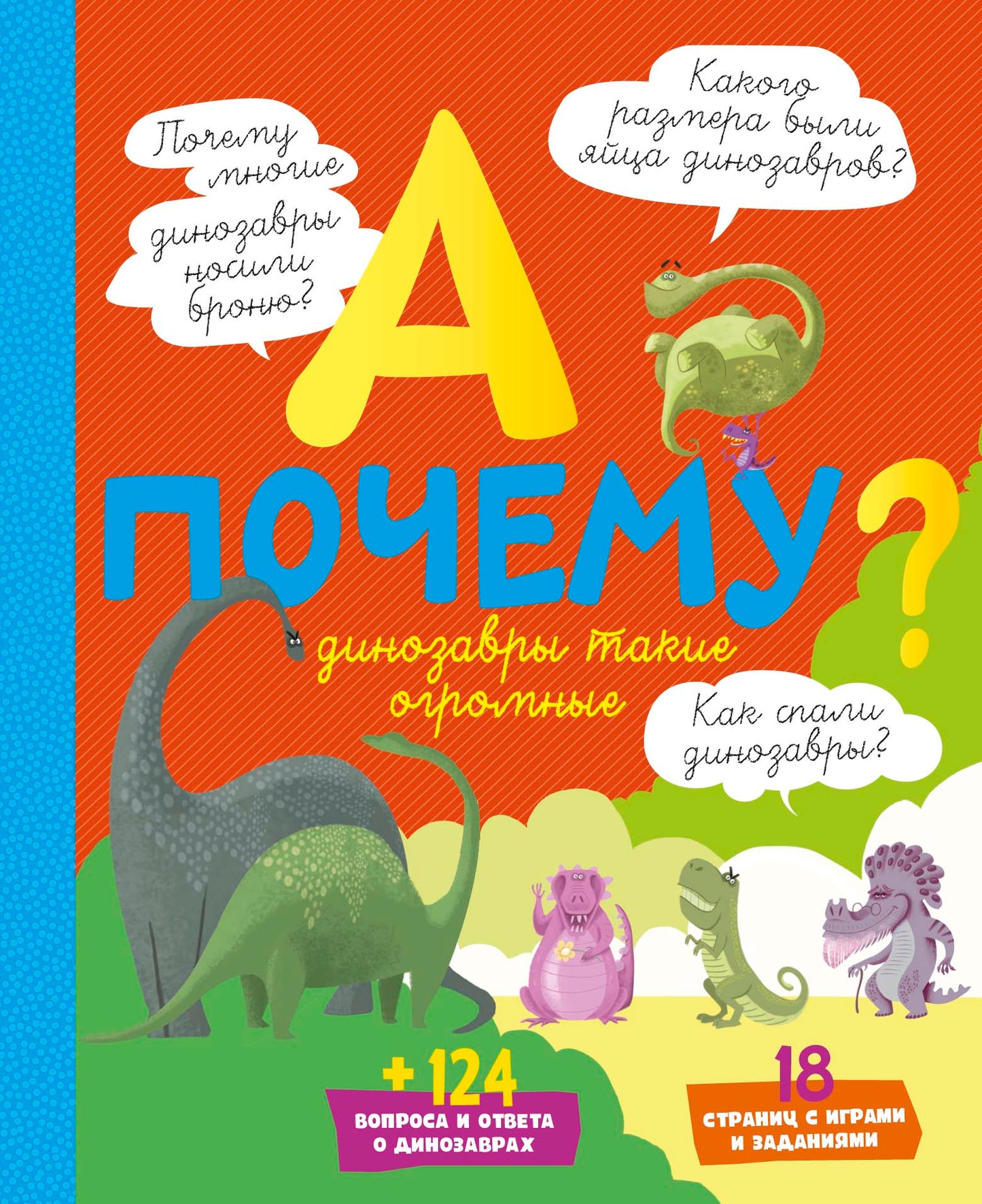 А почему динозавры такие огромные?