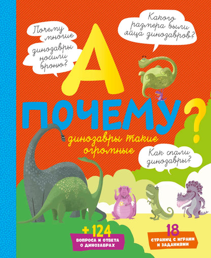 А почему динозавры такие огромные?