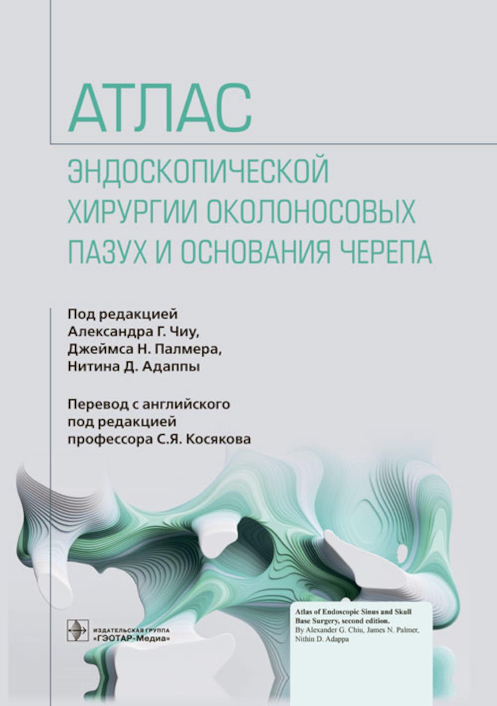 Атлас эндоскопической хирургии околоносовых пазух и основания черепа / под ред. А. Г. Чиу, Дж. Н. Палмера, Н. Д. Адаппы ; пер. с англ. под ред. С. Я. Косякова. Москва : ГЭОТАР-Медиа, 2023. — 344 с. : ил.