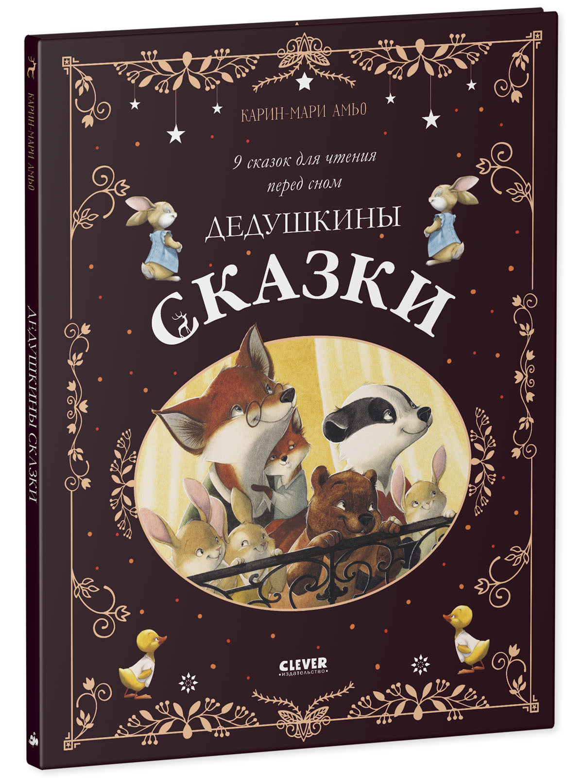Une grande série. Дедушкины сказки. 9 сказок для чтения перед сном/Амьо К.