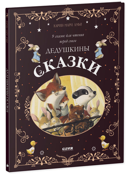 Une grande série. Дедушкины сказки. 9 сказок для чтения перед сном/Амьо К.