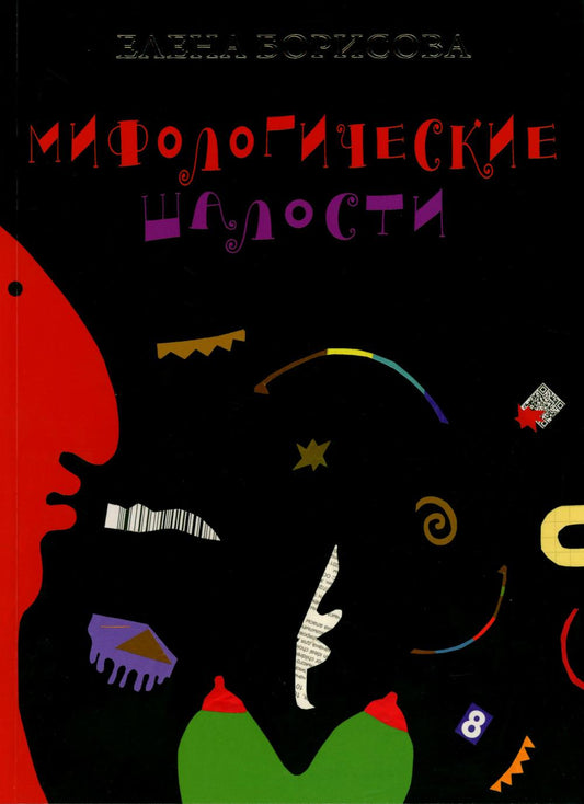 Мифологические шалости: сборник стихов