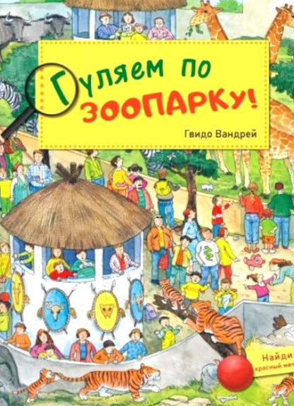 Гуляем по зоопарку! (ожидается поступление)