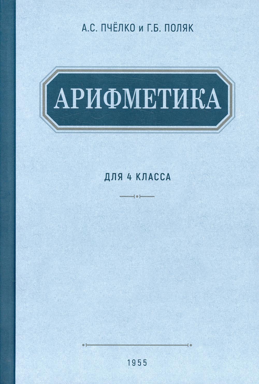 Арифметика. Учебник для 4 класса начальной школы. 1955 год