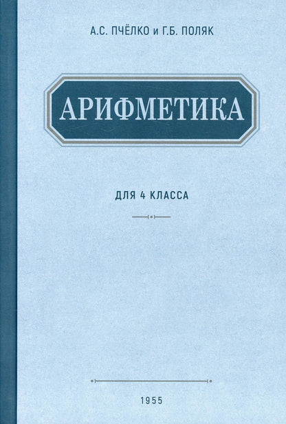 Арифметика. Учебник для 4 класса начальной школы. 1955 год