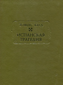 Испанская трагедия