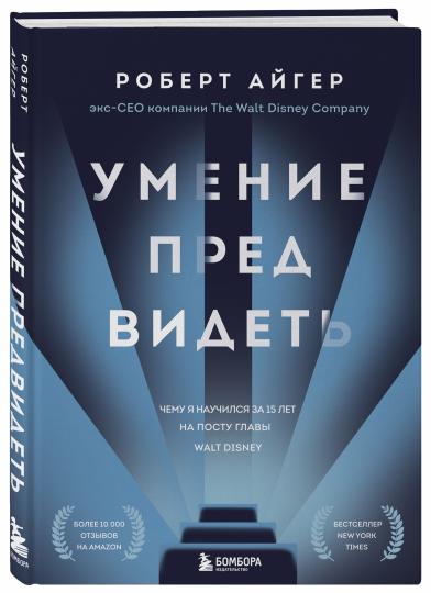 Умение предвидеть. Чему я научился за 15 лет на посту главы Уолта Диснея