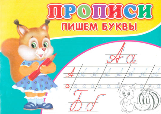 Прописи. Пишем буквы.