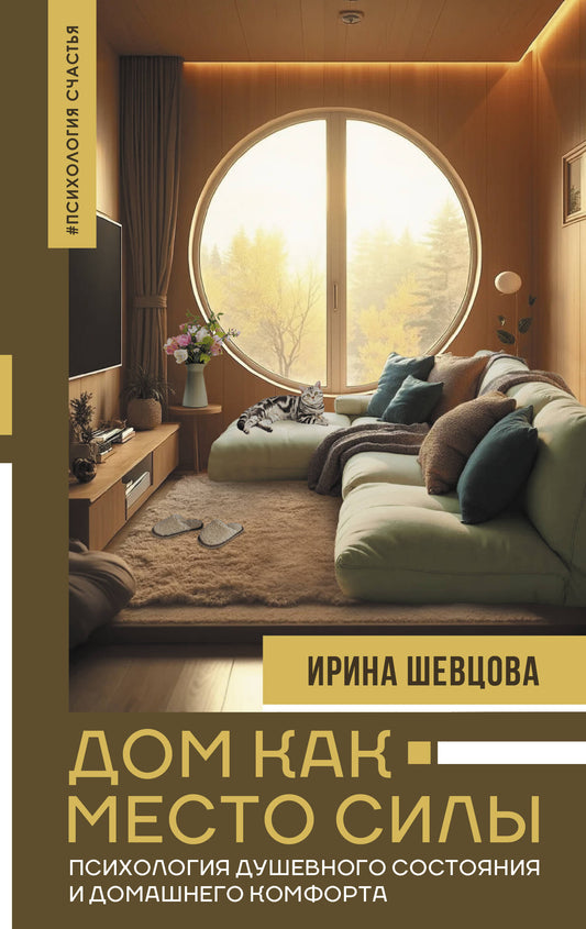 Дом как Место Силы: психология душевного состояния и домашнего комфорта