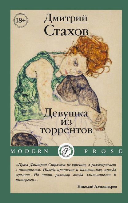 Девушка из торрентов