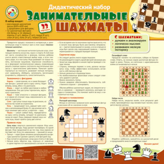 Дидактический набор: Занимательные шахматы (набор: раскладная шахматная доска с прорезями для фигур + 32 шах.фигуры (16 белых и 16 черных))