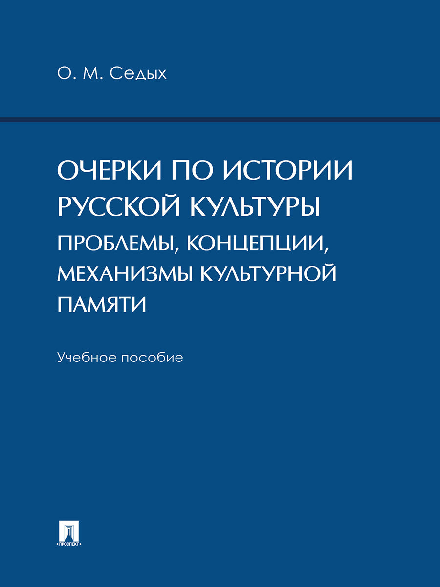 Очерки по истории русской культуры: проблемы, концепции, механизмы культурной памяти. Уч. пос.-М.:Проспект,2026.