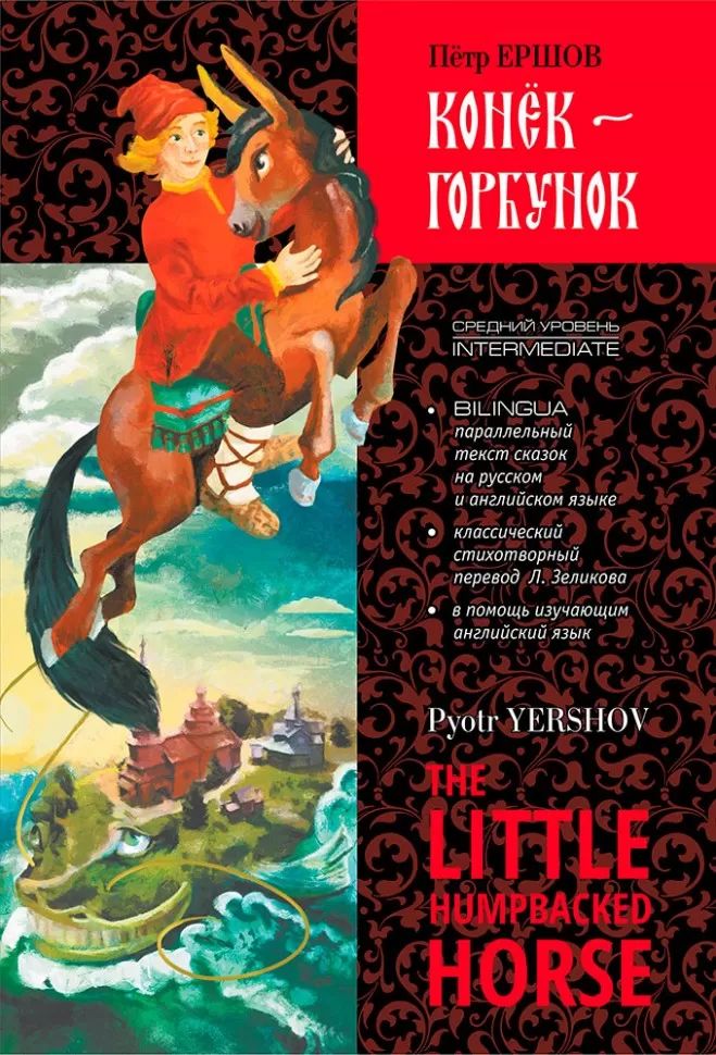 Конек-Горбунок: книга для чтения с параллельным текстом на англ. и русском яз.