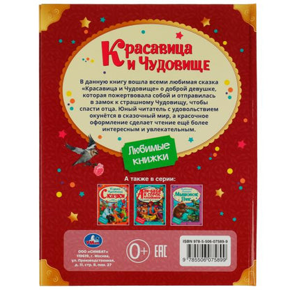 Красавица и Чудовище. Любимые книжки. 197х255мм. 7БЦ. 32 стр. СИМБАТ в кор.15шт