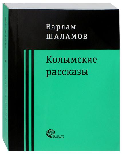 Колымские рассказы