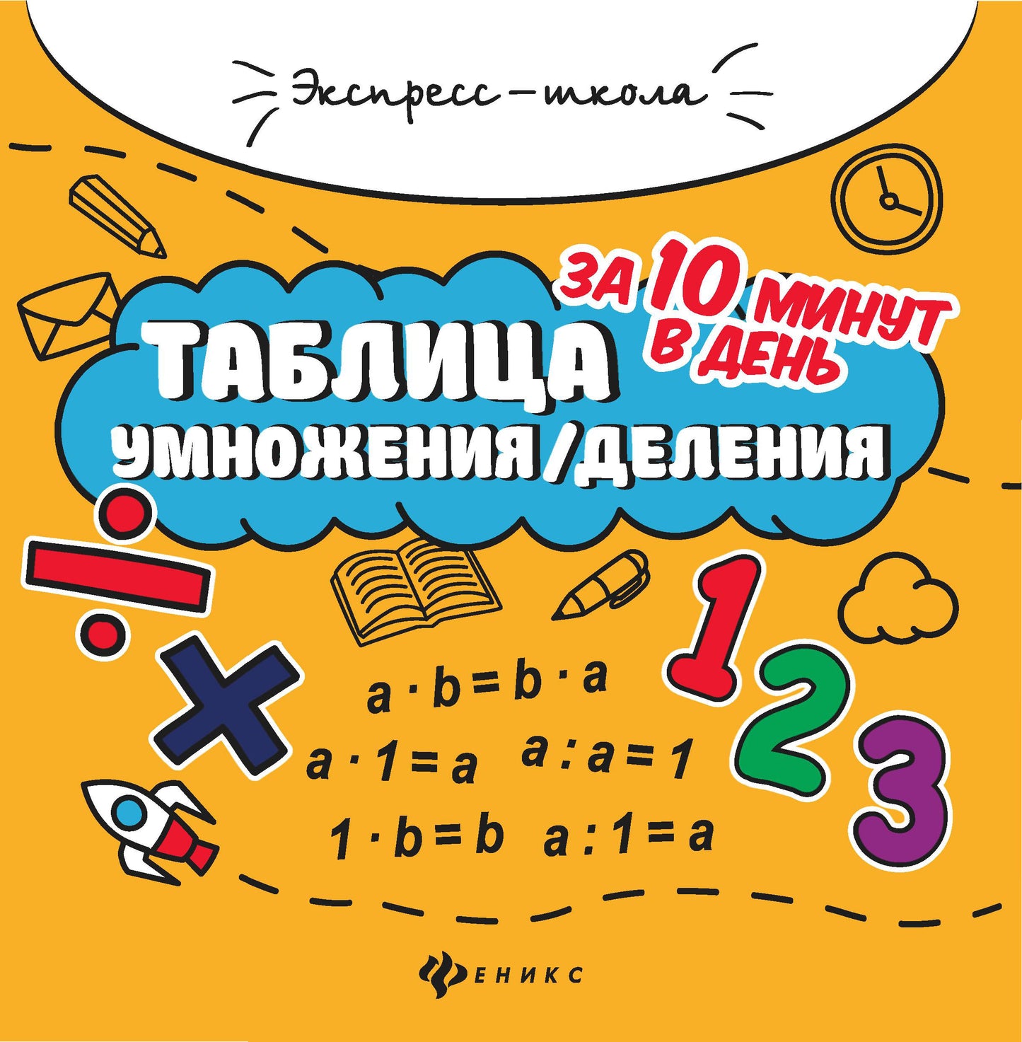 Таблица умножения/деления за 10 минут в день дп