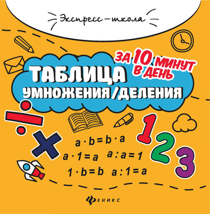 Таблица умножения/деления за 10 минут в день дп