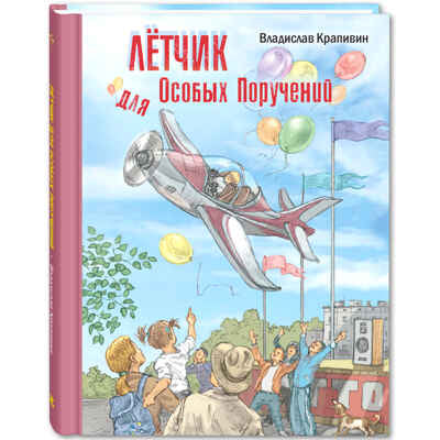 Лётчик для Особых Поручений: повесть-сказка (допечатка в типографии)