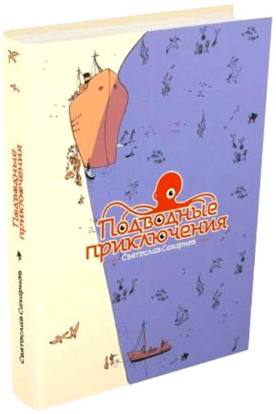 Сахарнов. Подводные приключения