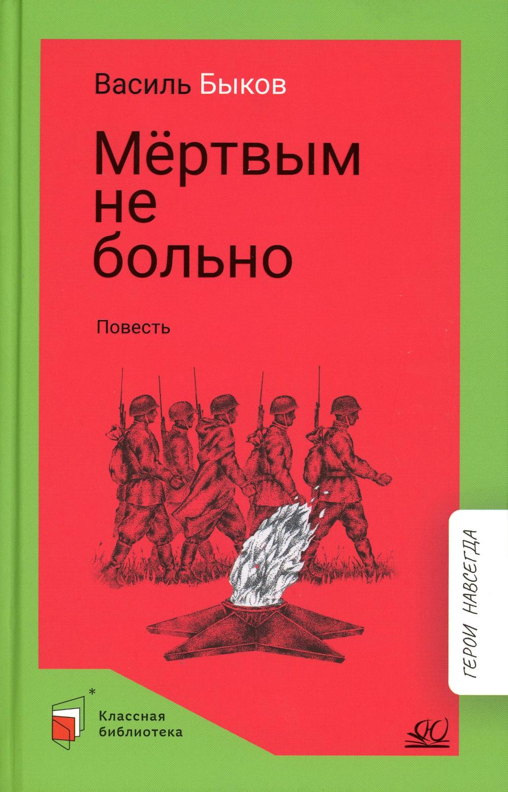 Мертвым не больно. Василь Быков. Повесть