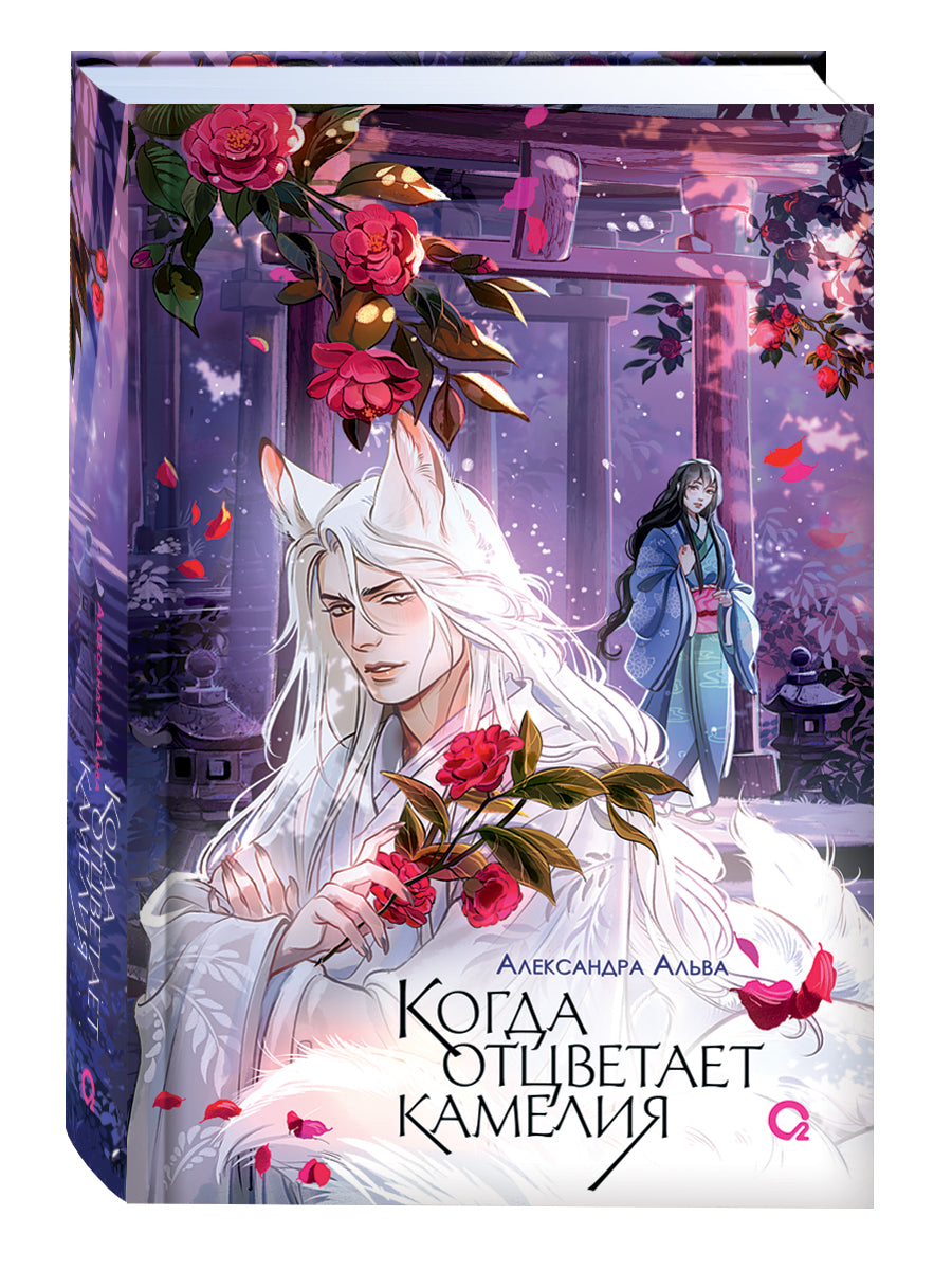 Александра Альва. Когда отцветает камелия