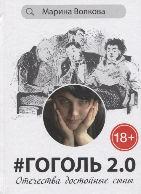 Гоголь 2.0.Отечества достойные сыны