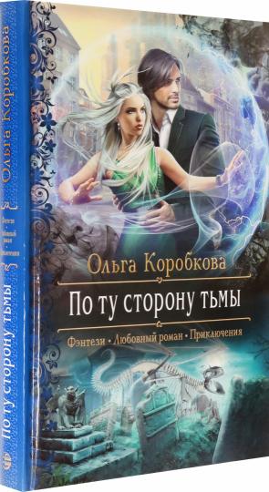 По ту сторону тьмы