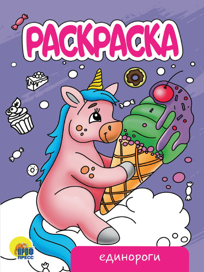 РАСКРАСКА А5 эконом. ЕДИНОРОГИ (новая)