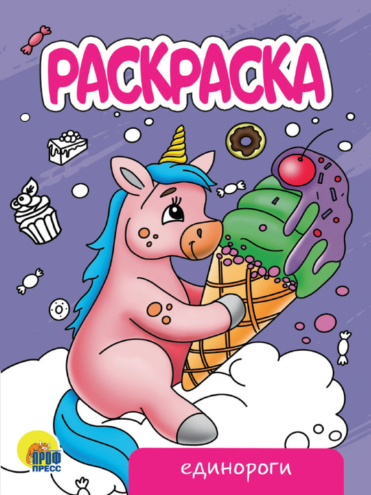 РАСКРАСКА А5 эконом. ЕДИНОРОГИ (новая)