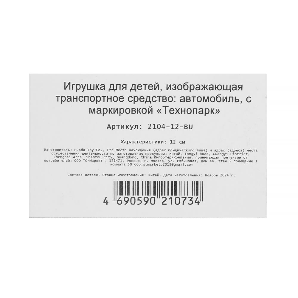 Machine en métal VAЗ-2104 ЖИГУЛИ 12 см, double, bag, инерц, СИНИЙ, кор. Parc technologique dans le cor.2*36шт