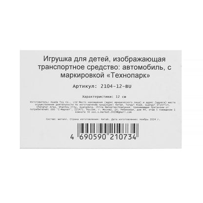 Machine en métal VAЗ-2104 ЖИГУЛИ 12 см, double, bag, инерц, СИНИЙ, кор. Parc technologique dans le cor.2*36шт