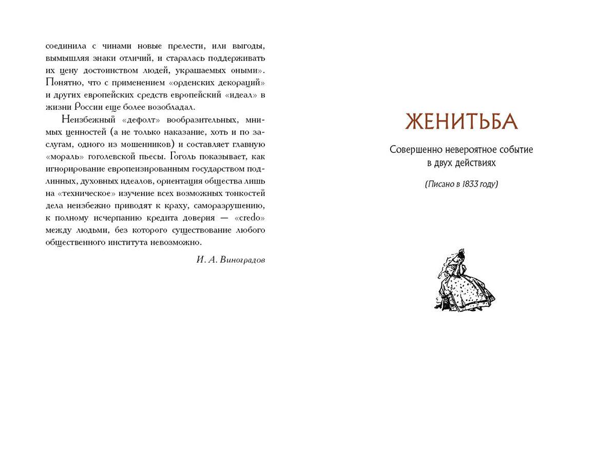 Женитьба. Игроки