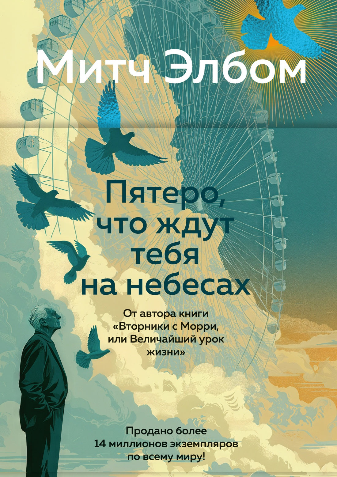Пятеро, что ждут тебя на небесах