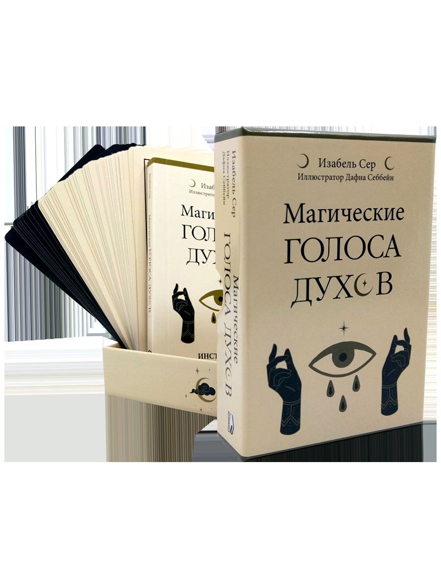 Магические голоса духов (42 карты+инструкция)